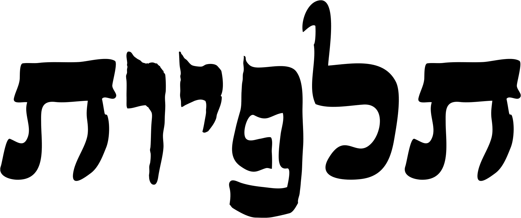 תלפיות - מסעדה בשוק - Talpiot Haifa